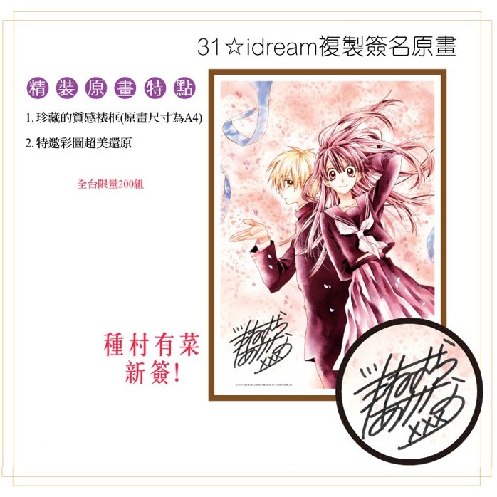 【全新】種村有菜『31☆idream』精裝複製簽名原畫 含框 長鴻