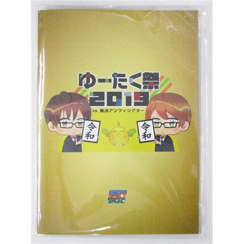 二手 日版 Yu Taku ゆーたく祭19 紀念場刊 友之部 江口拓也小野友樹 蝦皮購物