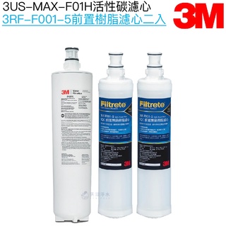 【3M】強效型淨水系統專用濾心3US-MAX-F01H｜前置樹脂濾心3RF-F001-5二入【3M授權經銷】