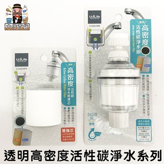 大家好百貨》透明高密度活性碳淨水 濾心 濾水器 活性碳淨水頭 水龍頭淨水器 水質濾水器.水龍頭過濾器