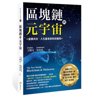 區塊鏈與元宇宙：虛實共存‧人生重來的科技變局《布裡奇書店》