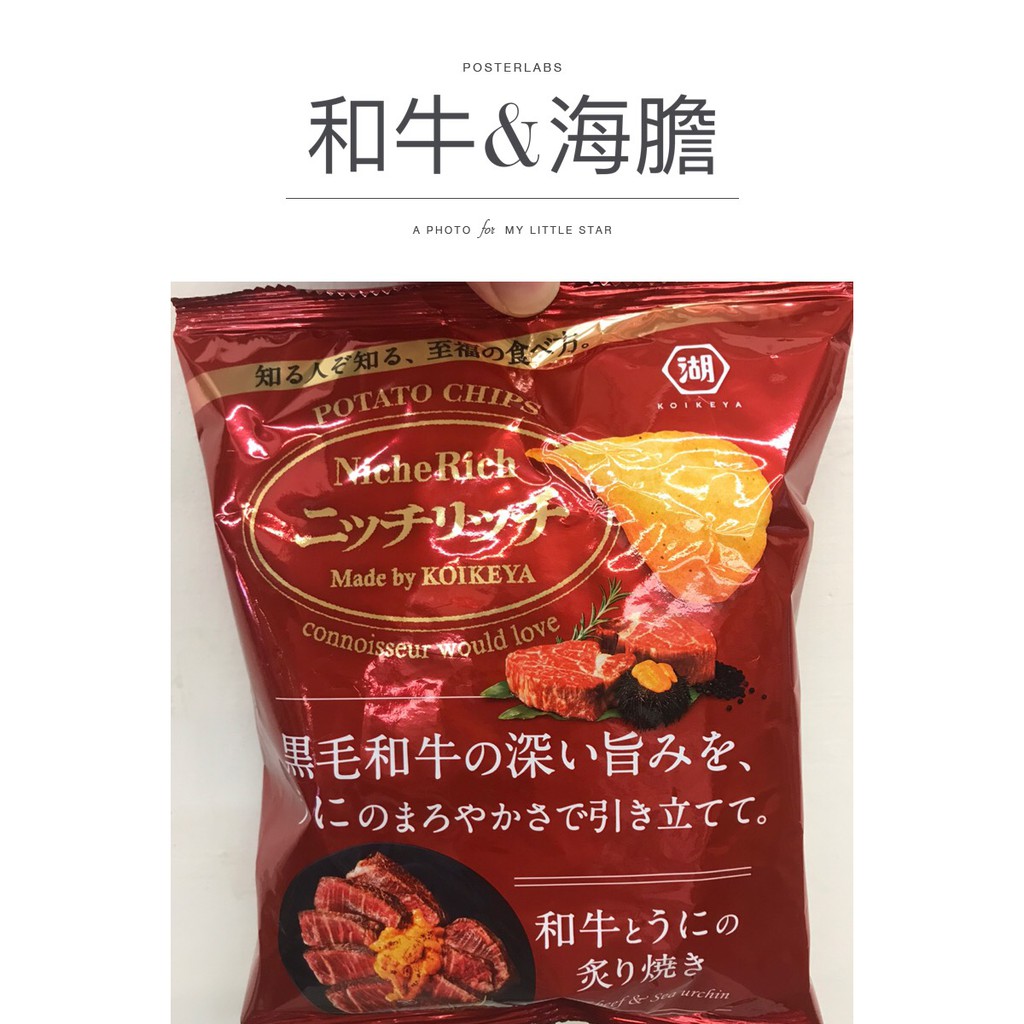 [蕃茄園] 日本進口 湖池屋香烤和牛&amp;海膽風味洋芋片 58g