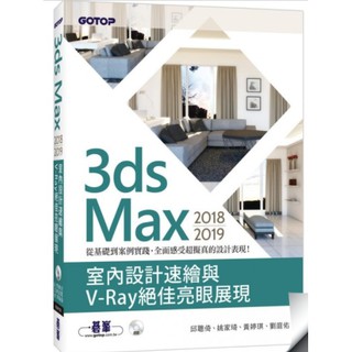 全新《3ds Max 2018~2019室內設計速繪與V-Ray絕佳亮眼展現》