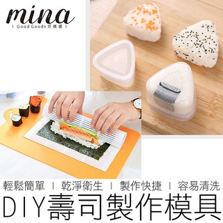 【MINA烘焙】DIY 壽司捲 壽司竹捲 三角飯糰模具 壽司簾 壽司模具 烘焙用具 料理用具