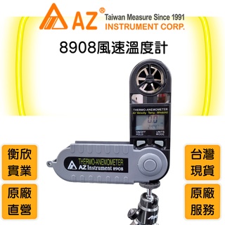 AZ衡欣實業8908瑞士刀造型風速計🔘風速溫度計🔘數位空調工具測量🔘儀風寒指數量測儀