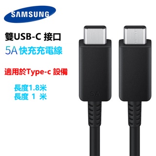 原廠 三星 5A 超級快充線 傳輸線 USB 2.0 雙TypeC 5A充電線 USB-C 數據線 三星充電器 45W