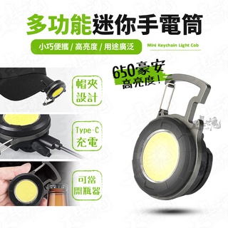 迷你圓形探照燈 多功能 工作燈 COB 開瓶器 Type-C充電 露營 夜跑 迷你