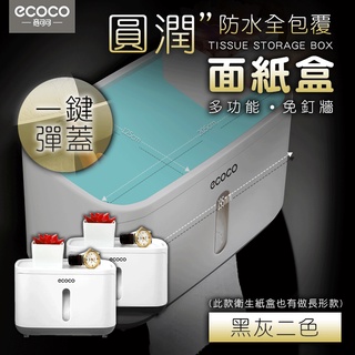 ECOCO | 無痕 壁掛 圓潤 簡約 素色 衛生紙盒 面紙盒 紙巾盒 衛生紙收納 衛生紙 置物收納 防水 長款 短款