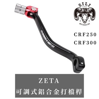 日本 ZETA REVOLVER 鋁合金打檔桿CRF250L/M/Rally CRF300L越野滑胎車曦力