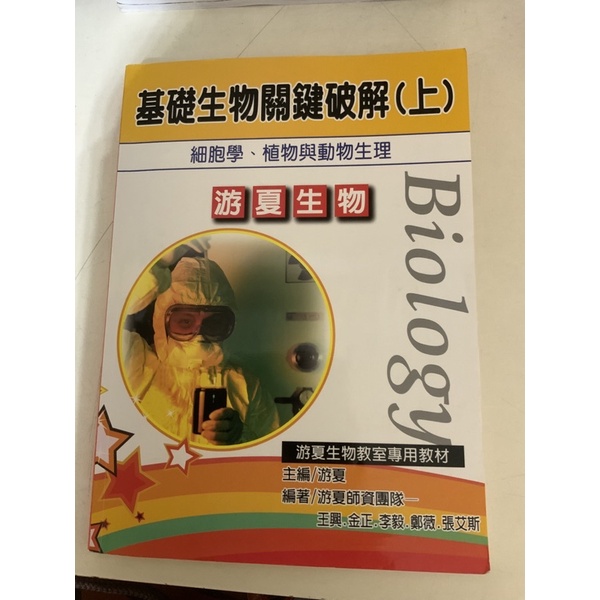 游夏基礎生物講義上冊 蝦皮購物