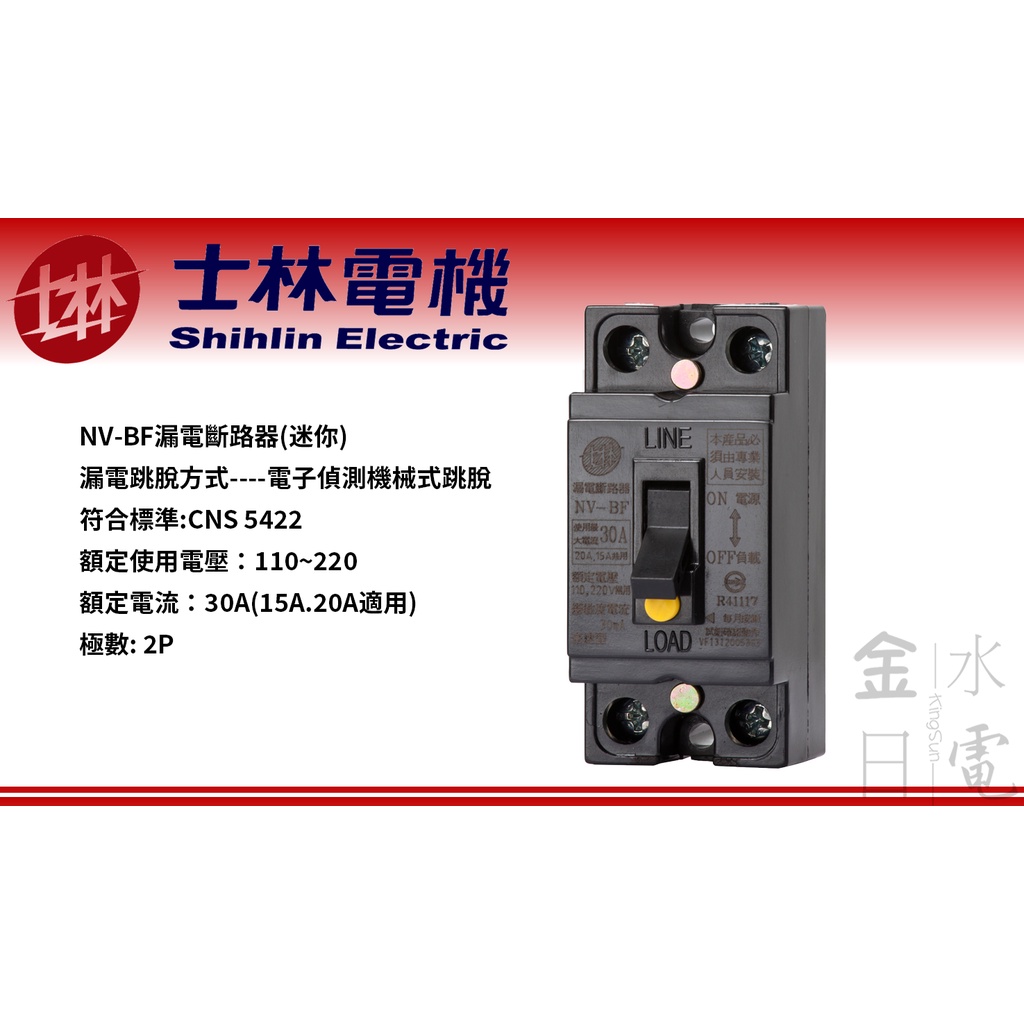 【蝦皮代開電子發票】含稅 士林電機 NV-BF 漏電斷路器 漏電保護專用 迷你 2P15A 20A 30A 共用