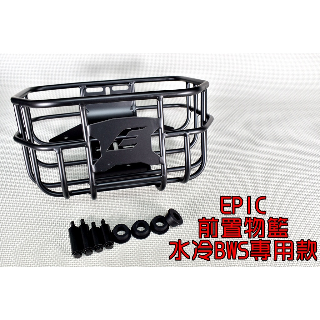 EPIC | 鋁合金 前置物籃 置物籃 菜籃 貨架 固定架 書包架 架子 適用於 七期 水冷BWS 水冷B 七期 BWS