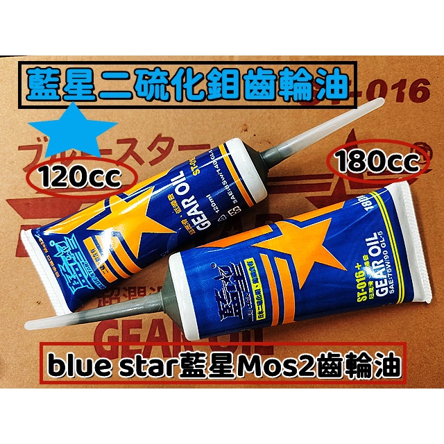買8送1 藍星Mos2二硫化鉬齒輪油 容量120 180cc 日本進口.超潤滑.低噪音.速可達 大羊適合$110-210