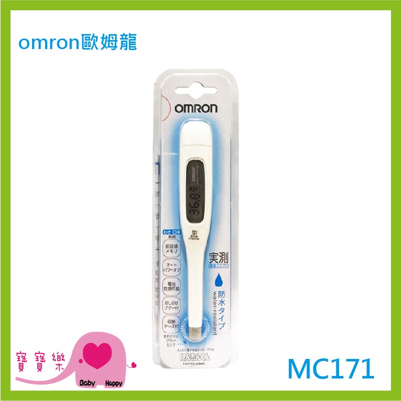 寶寶樂 OMRON歐姆龍電子體溫計MC-171 歐姆龍體溫計 MC171 測量體溫