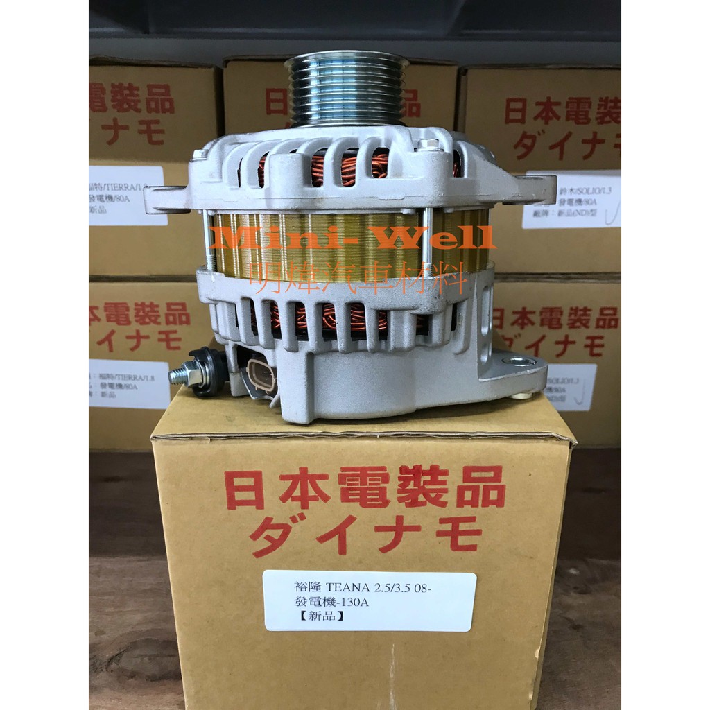 [明煒汽材] 日產 裕隆NISSAN TEANA 2.5 / 3.5 130A 09年後 日本件 新品 發電機