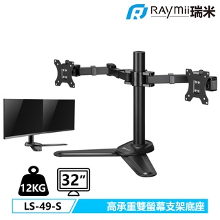 【瑞米 Raymii】 超粗壯 DURO LS-49-S 32吋 12KG 電腦雙螢幕支架 螢幕架 增高架 顯示器支架