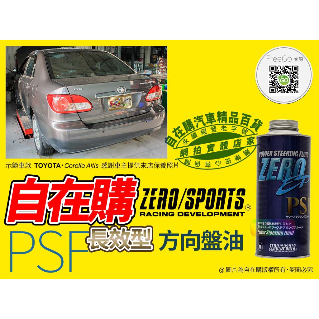 零 zero sports 方向盤油 動力方向機油 動力方向盤油 方向機油 1l 長效型 日本進口