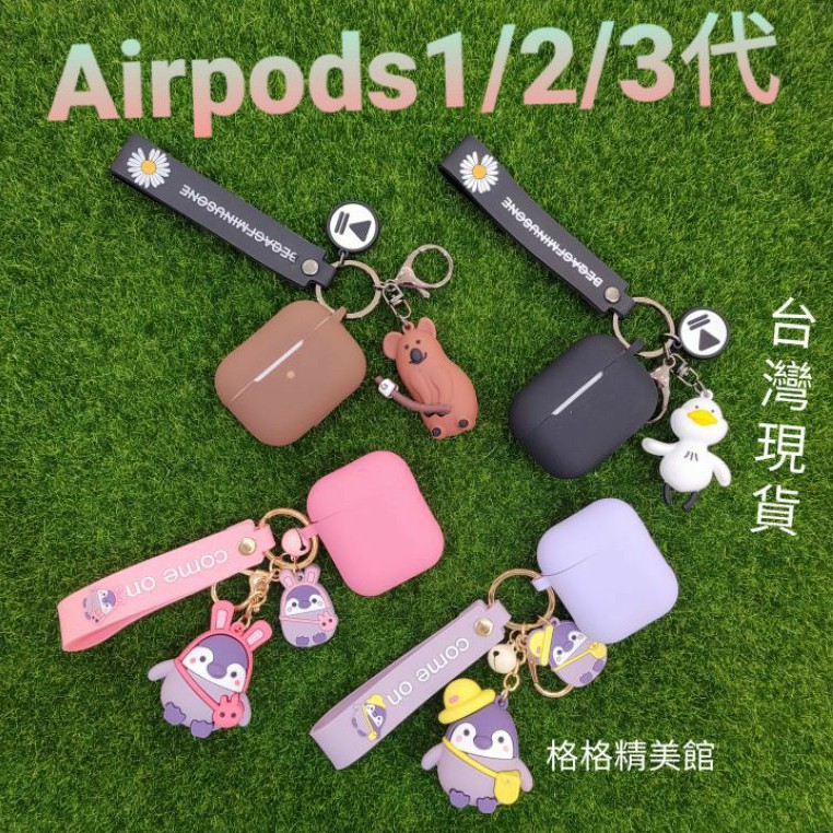 Airpods 1/2代 Airpods Pro耳機保護套 考拉企鵝【全新現貨】