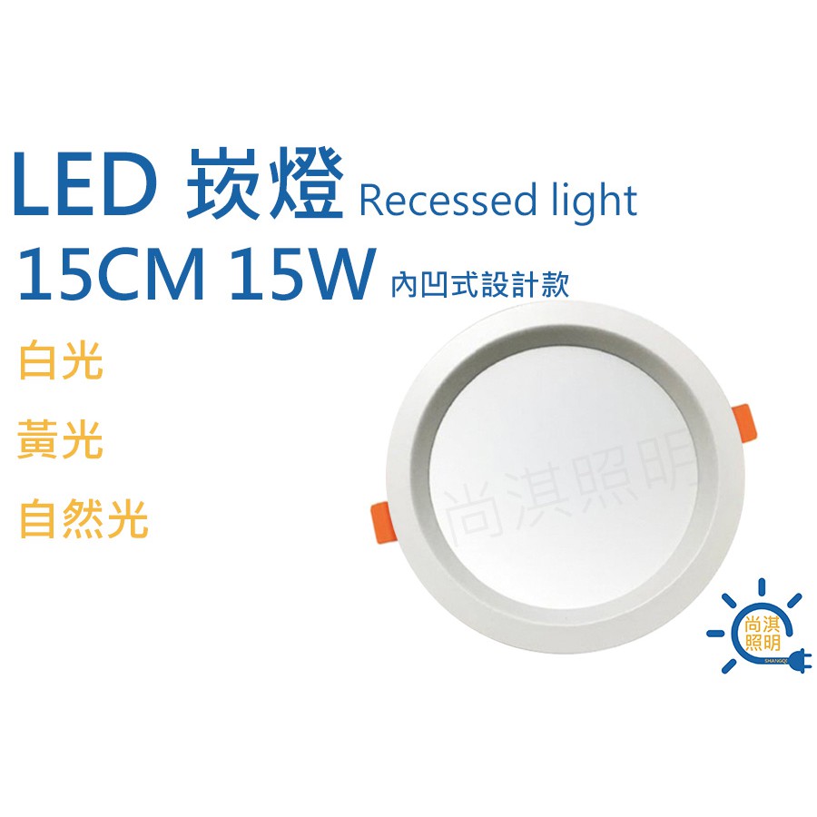 尚淇照明 LED 15CM 15W 內凹式崁燈 白光/黃光 全電壓 CNS認證 相同瓦數業界最亮 歡迎比較