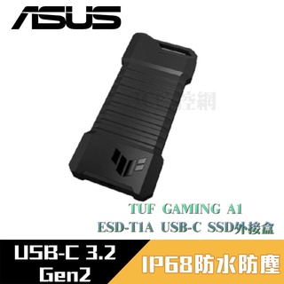 華碩 ASUS 軍規等級 IP68防水防塵 TUF GAMING A1 ESD-T1A USB-C SSD外接盒