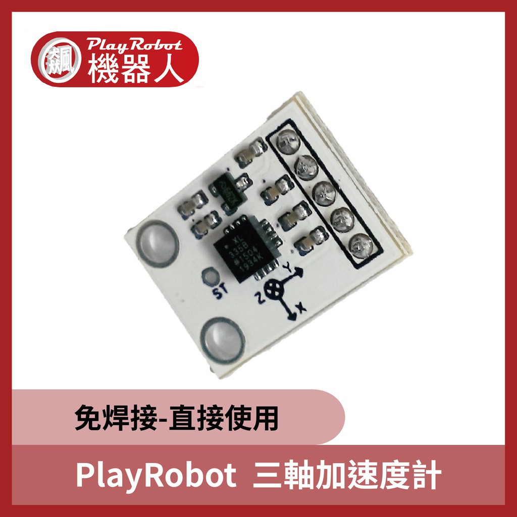 【飆機器人】PlayRobot ADXLSN335V1 三軸加速度計 (免焊接)