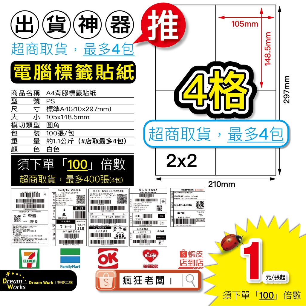 A4 標籤貼紙 可雷射 噴墨 批次列印 超商出貨單 免運 空白貼紙 4格 標籤機貼紙 電腦標籤 台灣製 瘋狂老闆 PS