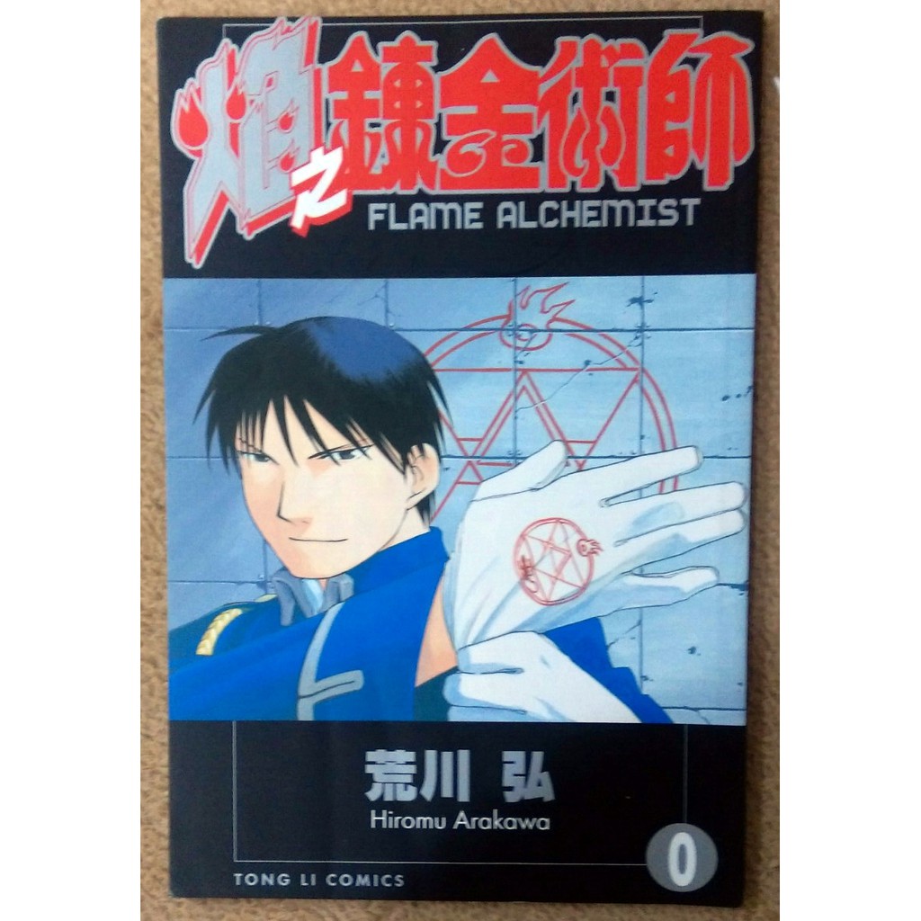 自有書 鋼之鍊金術師漫畫1 15 荒川弘東立附特典 焰之鍊金術師 蝦皮購物