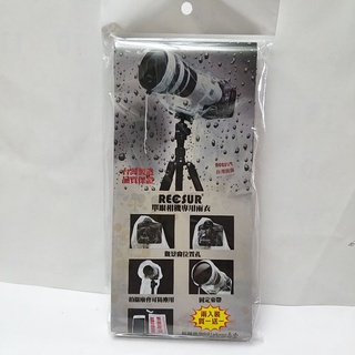 現貨實拍 RECSUR 銳攝 RS-1107 單眼相機雨衣 相機防雨罩 防塵罩 防水罩 台灣製 兩入裝 公司貨