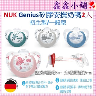 德國NUK-Genius矽膠安撫奶嘴-初生型/一般型 2入(顏色隨機出貨)40729845/40735846