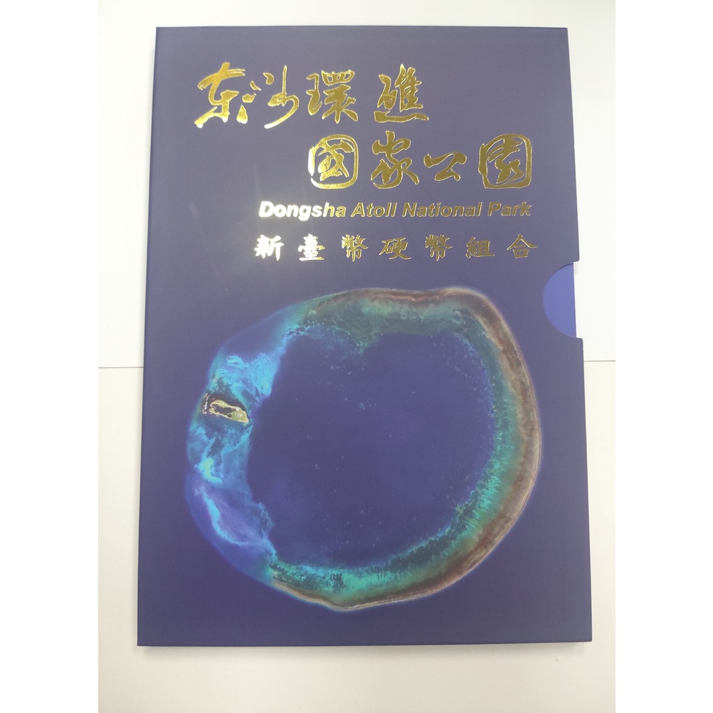 套幣41 民國107年 東沙環礁國家公園 新臺幣硬幣組合 3-7 無收據