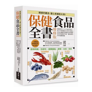 全新 / 保健食品全書增修版 平裝版：網羅現代人13大需求專案，從51種保健成分的作用模式到100種熱門保健食品的健康使用與購買門道，徹底解決所有疑難問題 /易博士75