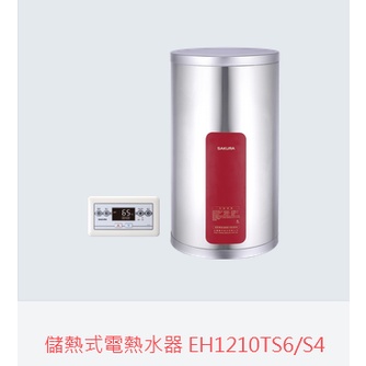 (自取有優惠價)櫻花牌EH1210TS6/S4儲熱式電熱水器 外接式控制器