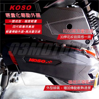 Q3機車精品 KOSO 輕量導風傳動外蓋 輕量化 傳動蓋 傳動外蓋 高流量空濾 套裝組 四代勁戰 四代戰 BWSR