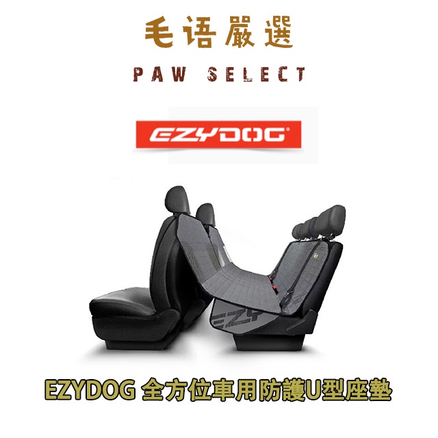 全物流免運 EZYDOG 全方位車用防護U型座墊