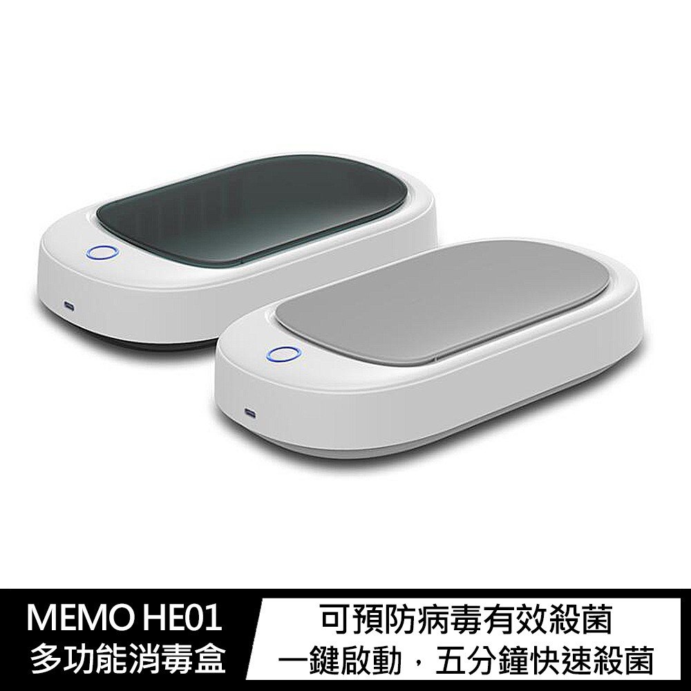 MEMO HE01 多功能消毒盒 紫外線消毒