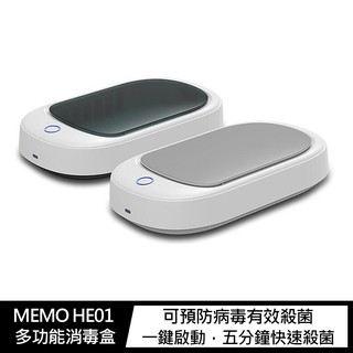 MEMO HE01 多功能消毒盒 紫外線消毒