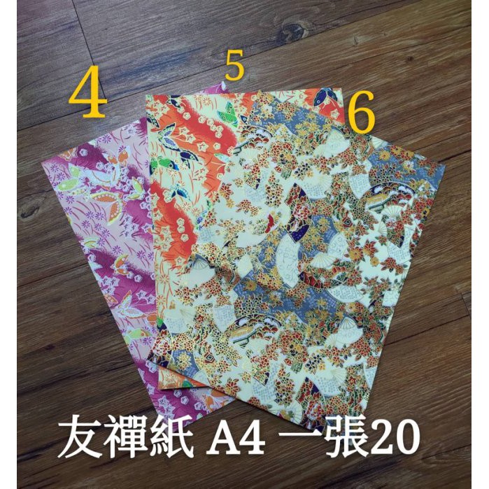 板橋酷酷姐美術 日本友禪紙 A4 「二號賣場」分三種花色 4 5 7 （6停產）下標請先詢問