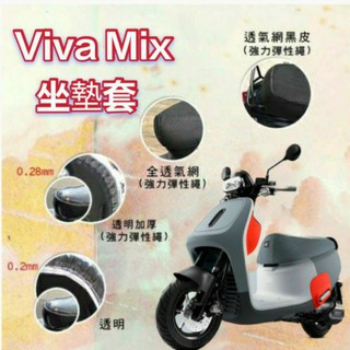 Gogoro Viva Mix 坐墊套 坐墊隔熱 透明坐墊套 黑皮 全網 隔熱 座墊 椅套 防曬 散熱 椅墊 椅墊套