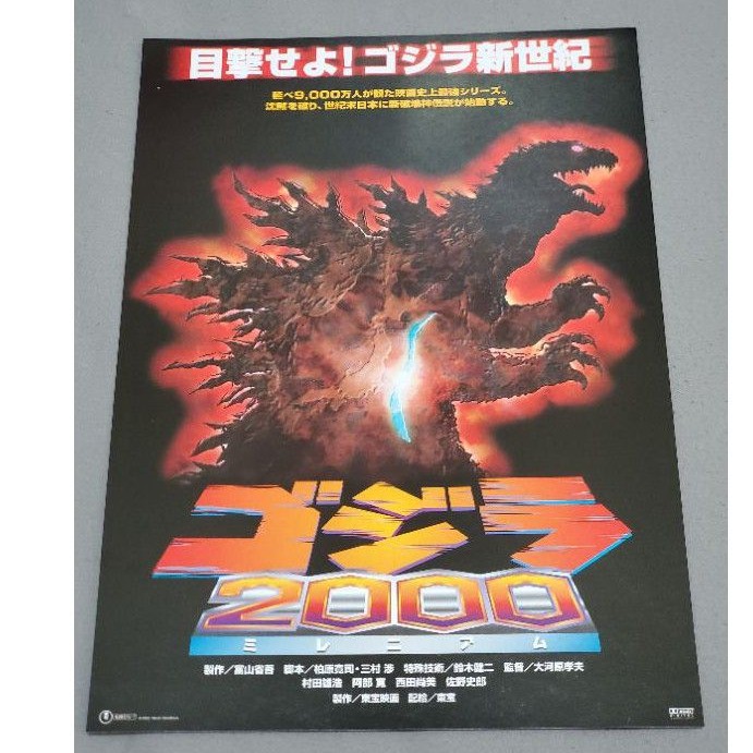 日本帶回 哥吉拉 2000 GODZILLA 映畫 電影 日版 B5 傳單 小海報 DM 25.7*18.2 早期 收藏