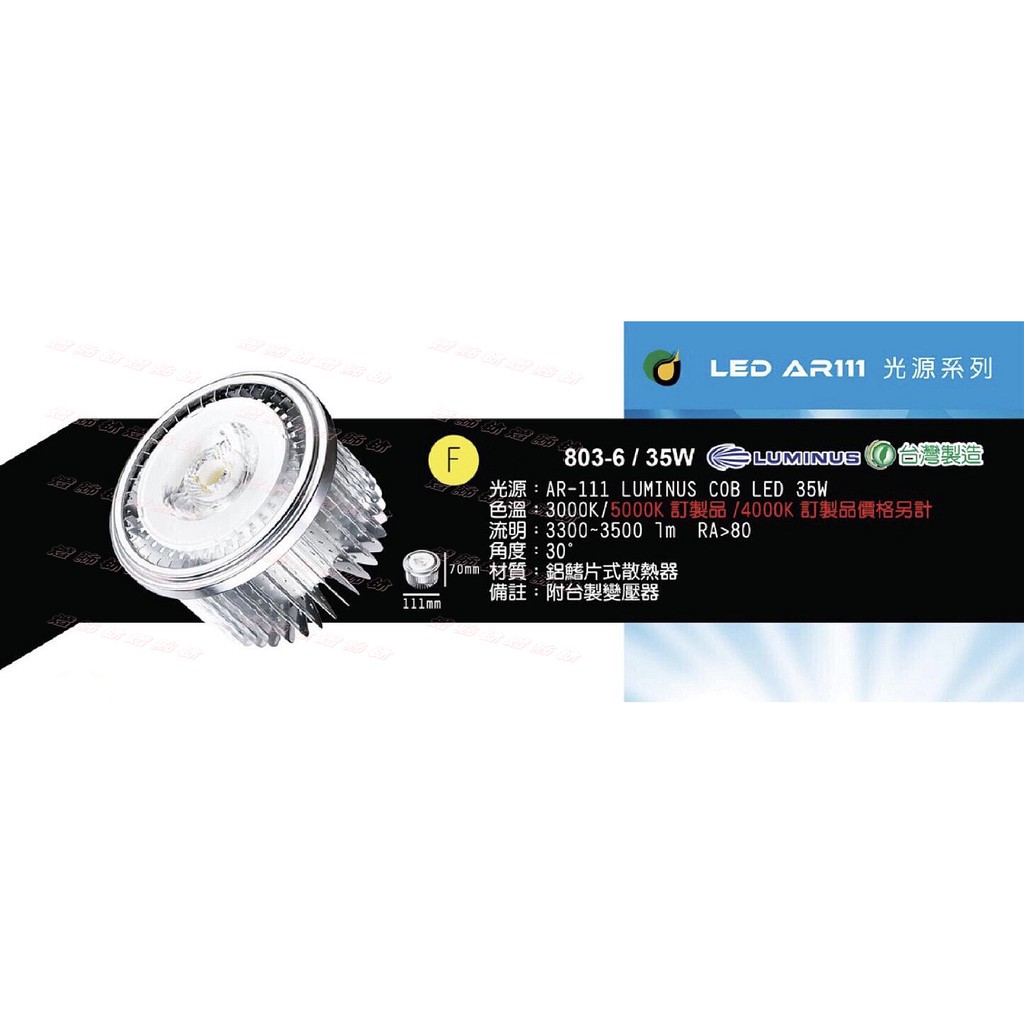 【燈飾林】LED AR111 COB 35W 803-6 30度 台灣製造 另有 23W 24W 25W 30W