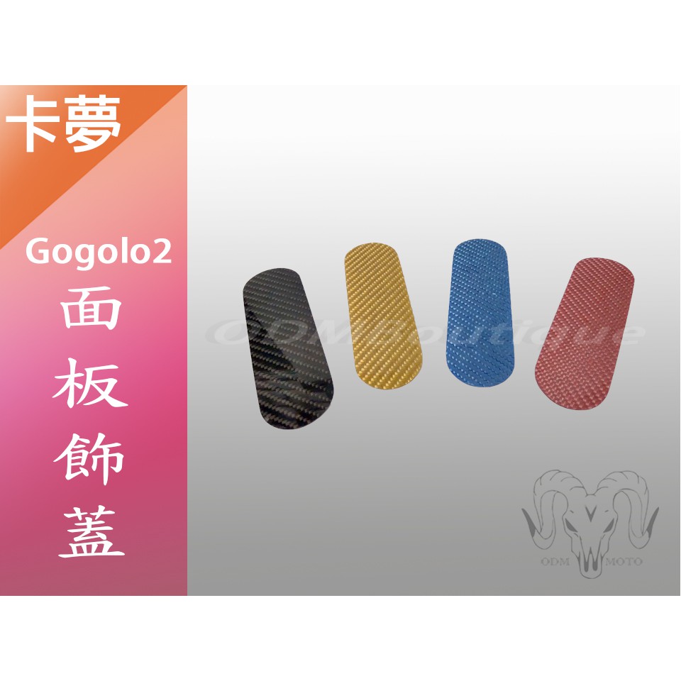 【ODM】GOGORO2 正碳鑯維 面板飾蓋 飾蓋 卡夢面板 前飾蓋板 膠囊飾蓋 前飾蓋 卡夢 gogoro 2