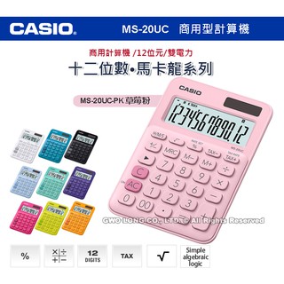 CASIO 卡西歐 計算機 MS-20UC-PK 馬卡龍系列商用型計算機 草莓粉 MS-20UC 國隆手錶專賣店