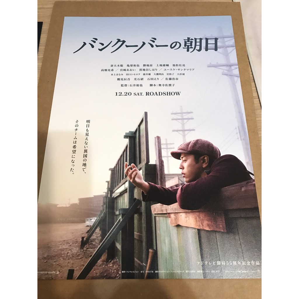 日本電影 溫哥華的朝日 妻夫木聰 龜梨和也主演 日版宣傳單 蝦皮購物