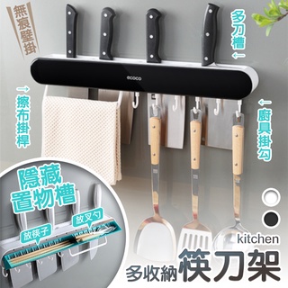 🏆【清SALE】無痕壁掛多收納筷刀架(豪華長款)(臺灣現貨)刀架/刀具架/菜刀架/刀具收納/意可可/ECOCO/筷子收納