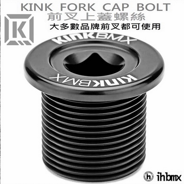 KINK FORK CAP BOLT 前叉上蓋螺絲 腳踏車/單速車/平衡車/BMX/越野車/MTB/地板車