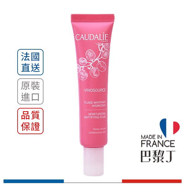 歐緹麗 葡萄籽控油保濕凝露 40ml CAUDALIE【巴黎丁】