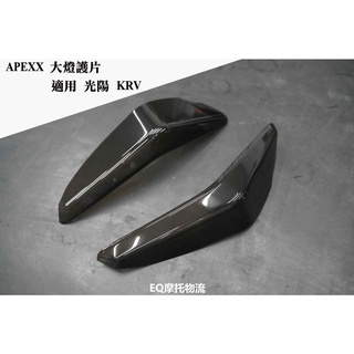 APEXX 大燈護目鏡 大燈罩護片 可拆式 保護燈具 適用 光陽 KRV 180 KYMCO KRV 黑色