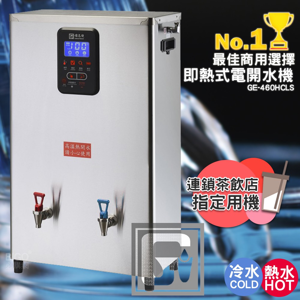 《開店用》偉志牌 即熱式電開水機 GE-460HCLS (冷熱 檯掛兩用)商用飲水機 電熱水機 飲水機 開飲機 開水