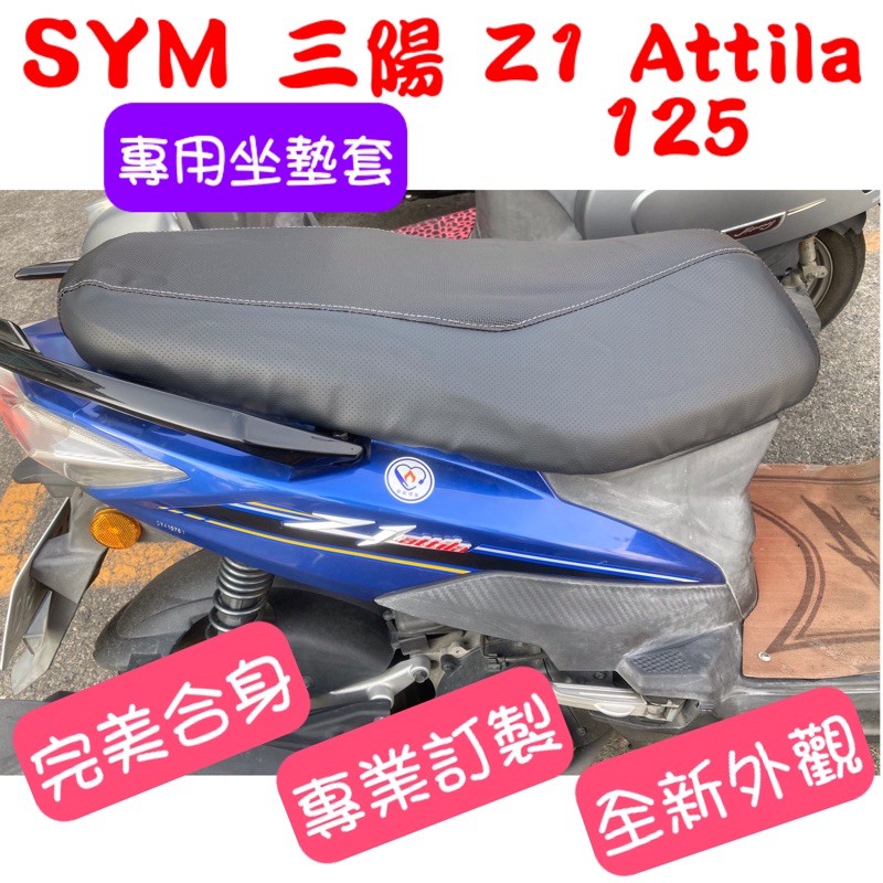 [台灣製造] SYM 三陽 Z1 Attila 125 機車坐墊 專用坐墊套 保護套 坐墊修補 附高彈力鬆緊帶 品質優