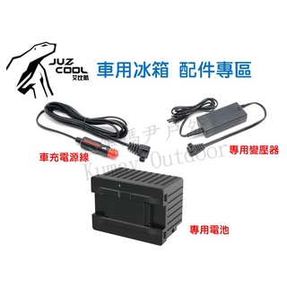 庫鎷尹戶外 艾比酷行動冰箱配件專區 變壓器 車用電源線 專用鋰電池 露營冰箱 車載冰箱 車用冰箱 Kumay
